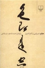 هایکو شعر ژاپنی از آغاز تا امروز
