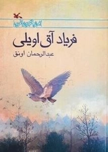 فریاد آق اویلی