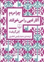 چرا مردم آثار ادبی را می خوانند