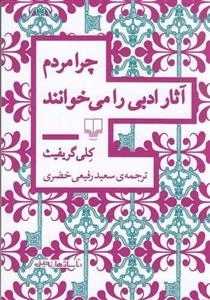 چرا مردم آثار ادبی را می خوانند