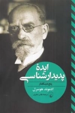 ایده پدیدار شناسی - پنج درسگفتار