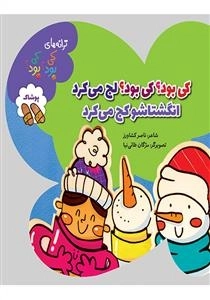 کی بود کی بود لج می کرد انگشتاشو کج می کرد - ترانه های کی بود کی بود