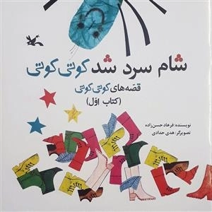 شام سرد شد کوتی کوتی