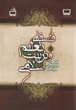 فلسفه تعلیم و تربیت اسلامی