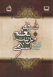 فلسفه تعلیم و تربیت اسلامی