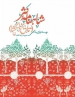 شاهنامه نثر