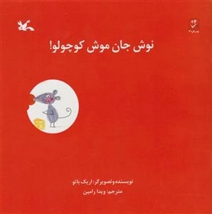 نوش جان موش کوچولو