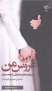 عروس من - مهارت های حمایتی از همسران