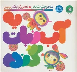 یه آب نبات گنده