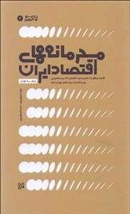 محرمانه های اقتصاد ایران - جلد 1