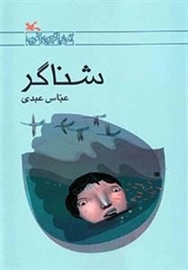 شناگر