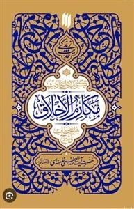 گزیده احادیث مکارم الاخلاق - حدیث زندگی