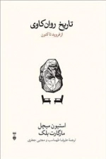 تاریخ روان کاوی