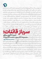 سرباز قائنات - تجربه نگاری و مدل سازی الگوی موفق