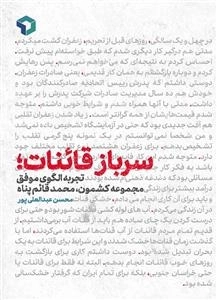 سرباز قائنات - تجربه نگاری و مدل سازی الگوی موفق