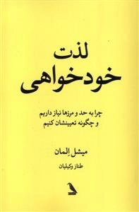 لذت خود خواهی