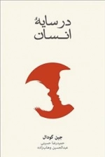 در سایه انسان