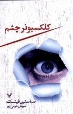 کلکسیونر چشم