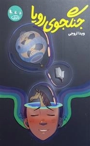 جنگجوی رویا