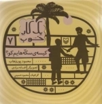 یک کار خوب 7 - کیسه سکه هایم کو