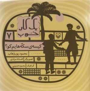یک کار خوب 7 - کیسه سکه هایم کو