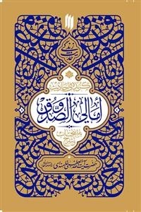 گزیده‌ی احادیث امالی الصدوق - حدیث زندگی