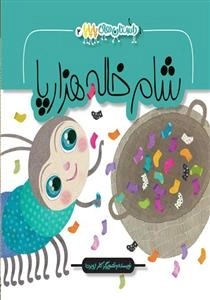 شام خاله هزارپا - داستان‌های پاپاپا