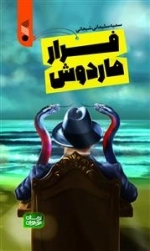 فرار ماردوش