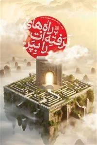 راه های نرفته ات را بپر
