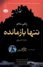 تنها باز
