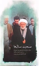 صحبت سال ها