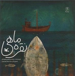 نقره ماهی