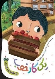 یک کار خوب - مجموعه یک قصه یک حدیث