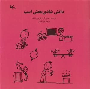 دانش شادی بخش است