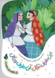 این طرف ترگل آن طرف ورگل - یک قصه یک حدیث