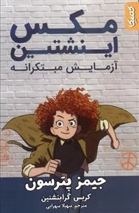 مکس اینشتین 1 - آزمایش مبتکرانه