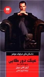 عینک دور طلایی و پنج داستان دیگر - داستان های شرلوک هولمز