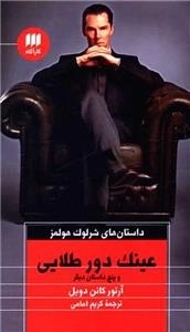 عینک دور طلایی و پنج داستان دیگر - داستان های شرلوک هولمز