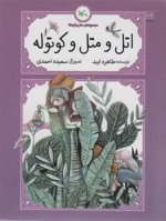 اتل و متل و کوتوله