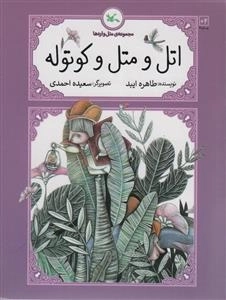 اتل و متل و کوتوله