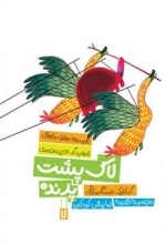 لاک پشت پرنده - مجموعه قصه نمایش کودکان 7