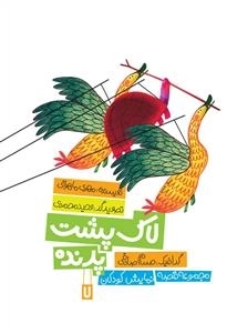 لاک پشت پرنده - مجموعه قصه نمایش کودکان 7