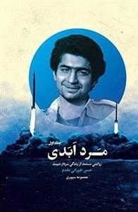 مرد ابدی - روایتی مستند از زندگی سردار شهید حسن طهرانی مقدم