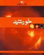 خورشید - کاوش در فضا
