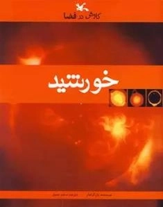 خورشید - کاوش در فضا