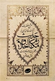 حدیث مکارم الاخلاق - شرح حضرت آیت الله خامنه‌ای بر مکارم اخلاق