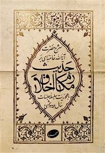 حدیث مکارم الاخلاق - شرح حضرت آیت الله خامنه‌ای بر مکارم اخلاق