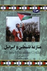 منازعه فلسطین و اسرائیل - تاریخ جهان 78