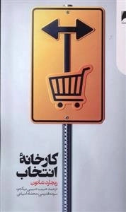 کارخانه انتخاب