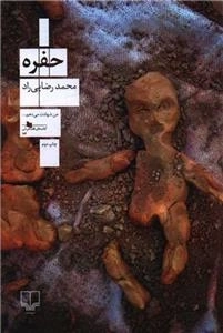 حفره